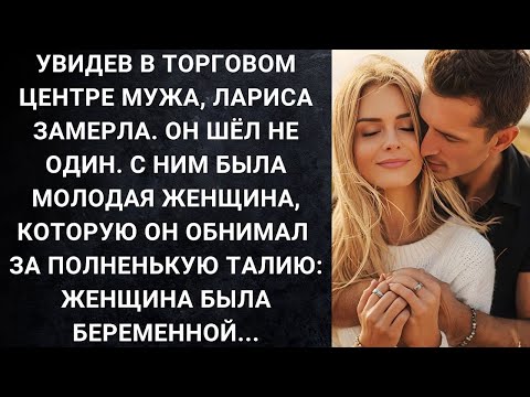 Видео: Увидев в торговом центре мужа, Лариса замерла  Он шёл не один  С ним была молодая женщина, котору