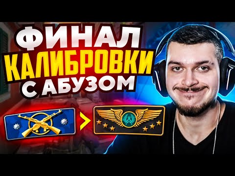 Видео: ФИНАЛ АБУЗА КАЛИБРОВКИ В НАПАРНИКАХ CS:GO