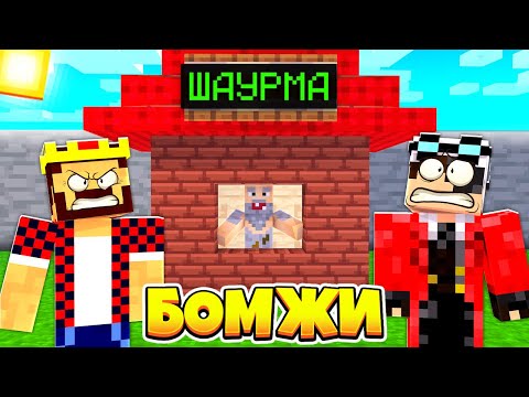 Видео: У НАС ПОЯВИЛИСЬ КОНКУРЕНТЫ! ВЫЖИВАНИЕ ДВУХ БОМЖЕЙ #25! МАЙНКРАФТ