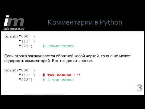 Видео: Комментарии в Python