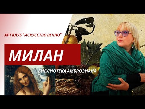 Видео: Милан. Библиотека Амброзиана. История создания коллекции: от основания до наших дней