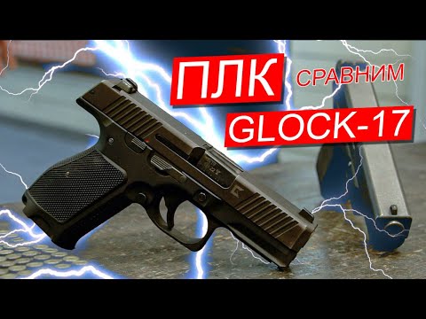 Видео: Обзор на пистолет ПЛК, сравнение с Glock 17.