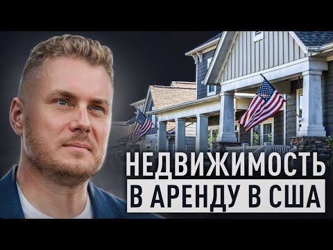 Видео: 5 основных правил в аренде недвижимости США
