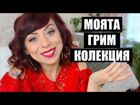 Видео: ГРИМ КОЛЕКЦИЯ 2018