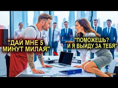 Видео: «Я выйду за тебя, если ты справишься», — сказала гендиректор… И повар сделал это за пять минут!
