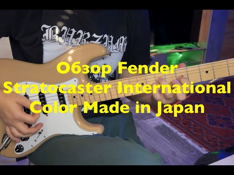 Видео: Обзор Fender Stratocaster International Color Made in Japan