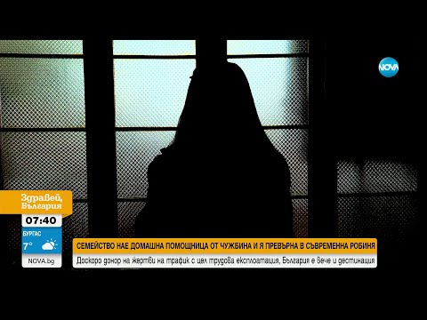 Видео: Експлоатация: Чужденка разказва как е превърната в робиня у нас - Здравей, България (01.05.2025)