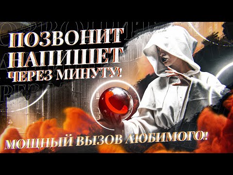 Видео: 💘НАПИШЕТ ТЕБЕ ПРЯМО СЕЙЧАС! Сильный Вызов Любимого Человека