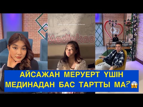 Видео: АЙСАЖАН МЕРУЕРТ ҮШІН МЕДИНАДА БАС ТАРТТЫ МА? Бір болайық!#бірболайық #бирболайык