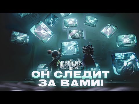 Видео: НОВЫЕ МАЛЕНЬКИЕ КОШМАРЫ 3 | Little Nightmares 3 - РАЗБОР