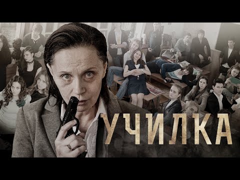 Видео: Училка