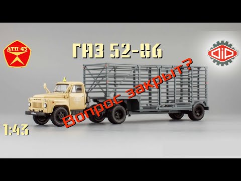 Видео: ГАЗ 52-06 таровоз🔹️DiP models🔹️Обзор и доработка масштабной модели 1:43