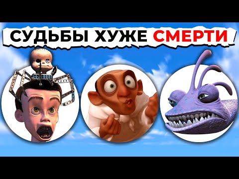 Видео: Судьбы Злодеев Хуже СМЕРТИ PIXAR: От Страшного к САМОМУ ЖУТКОМУ!
