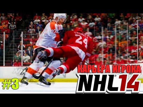 Видео: NHL 14 | Карьера ИГРОКА | #3 [ ТАЛАНТИЩЕЕ ! ]
