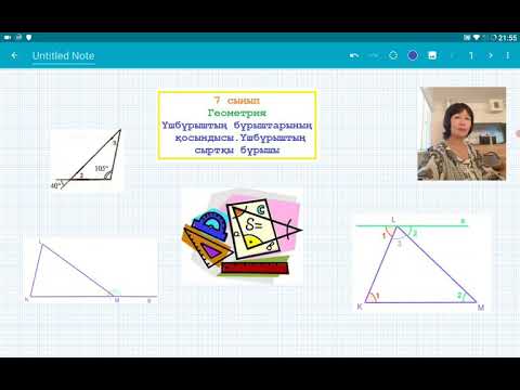 Видео: Үшбұрыштың бұрыштарының қосындысы. Үшбұрыштың сыртқы бұрышы. 7 сынып. Геометрия