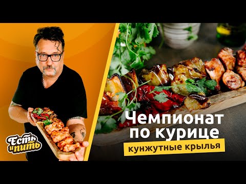 Видео: Как вкусно и быстро замариновать крылышки!