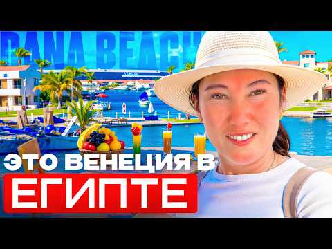 Видео: Pickalbatros Dana Beach Resort 5★ — Приятный отдых в Египте, Хургаде | Честный обзор отеля 2025