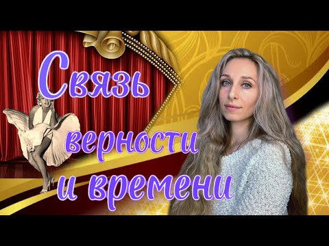 Видео: Связь верности и времени.