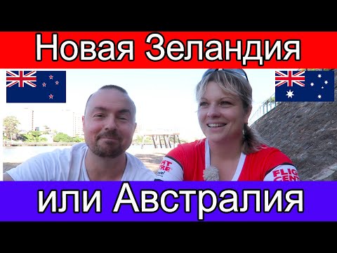 Видео: Австралия или Новая Зеландия где жить