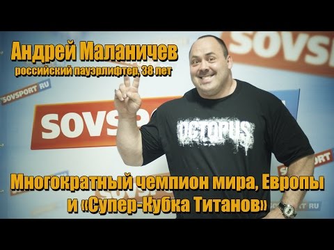 Видео: Андрей Маланичев рассказал, как стать сильнейшим человеком в мире