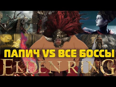Видео: Папич и все сюжетные боссы ELDEN RING