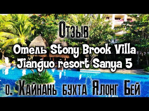 Видео: Stony brook villa jianguo resort sanya 5 Отзыв Ялонг Бей Хайнань