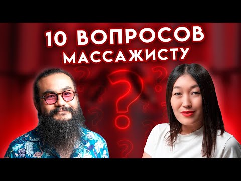 Видео: 10 вопросов массажисту. Всё о массаже. Рекомендации массажиста.