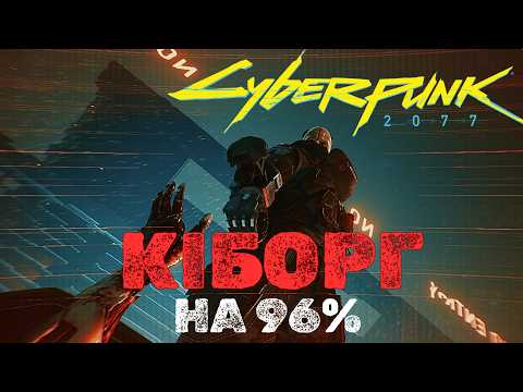 Видео: Легендарний кіборг Найт Сіті зі світу Cyberpunk