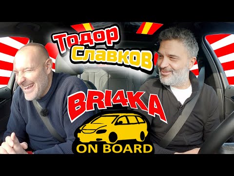 Видео: Bri4ka On Board – Тодор Славков  |Сезон 3 | Еп.8