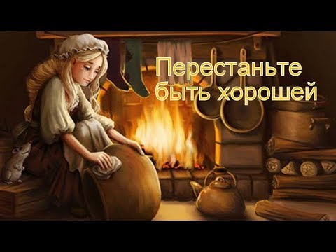 Видео: Перестаньте быть хорошей | Психолог Наталья Кучеренко