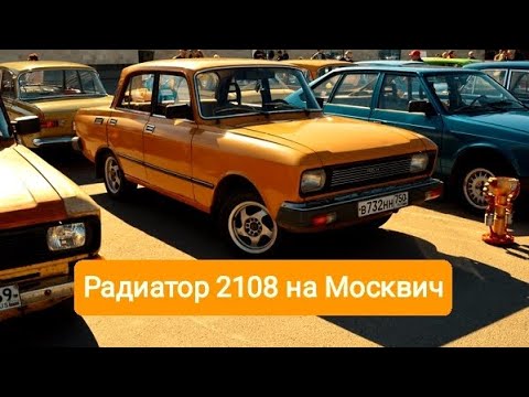 Видео: Радиатор ВАЗ 2108 на Москвич 2140/412