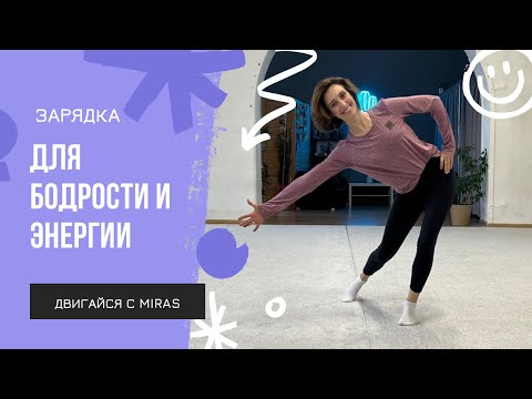 Видео: Зарядка для бодрости