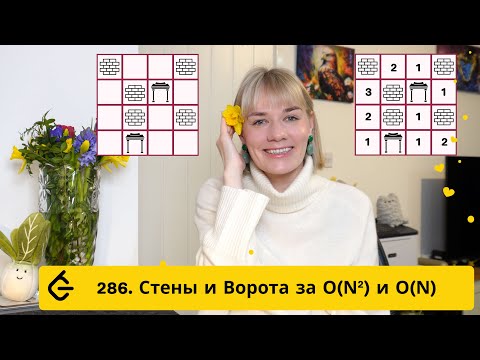 Видео: 286. Walls and Gates за O(N2) и O(N) | Leetcode | JavaScript