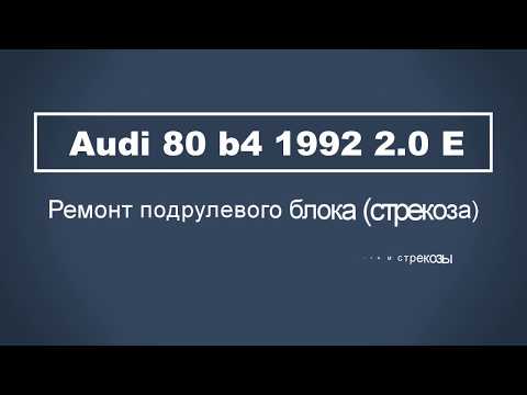 Видео: Подрулевой блок стрекоза Аudi 80 b4. часть 1 -  демонтаж