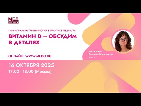 Видео: Витамин D – обсудим в деталях