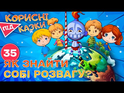 Видео: 💡 Корисні підказки – Коли тобі нудно | Повчальний мультсеріал від ПЛЮСПЛЮС