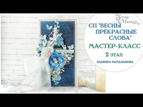 Видео: Мастер-класс. Цветочная открытка "С Днем Рождения!" по 2 этапу СП "Весны прекрасные слова"