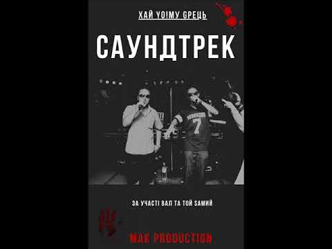 Видео: Хай Йому Грець - Саундтрек (за уч. Вал та Той Самий) [MAK prod.]