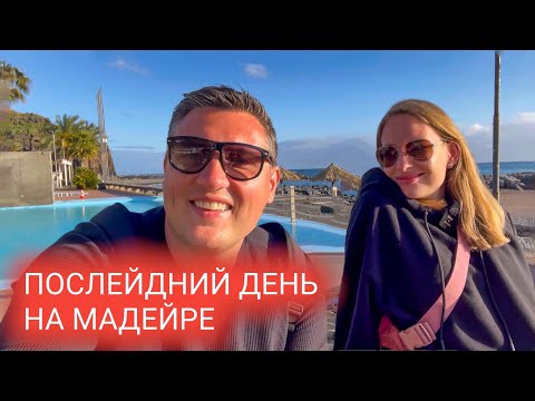 Видео: 27 день на Мадейре. Готовимся к вылету. Улетаем из страны. Влог и мукбанг из путешествия.