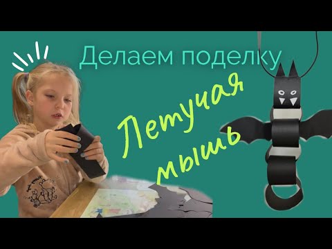 Видео: Летучая Мышь из Бумаги 🎃 за 10 минут! | Поделка на Хэллоуин 🦇 Делай Со Мной