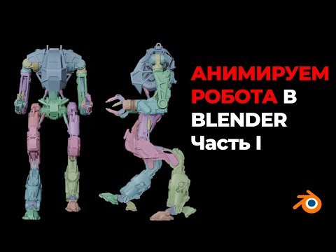 Видео: Риг и анимация робота | Часть I