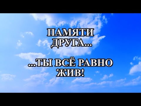 Видео: ПАМЯТИ ДРУГА