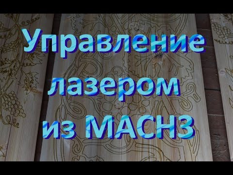 Видео: Управление лазером из Mach3 | laser control