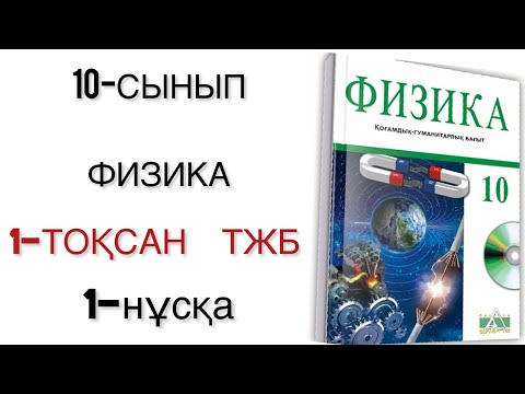 Видео: 10 сынып физика 1 тоқсан тжб 1 нұсқа қгб