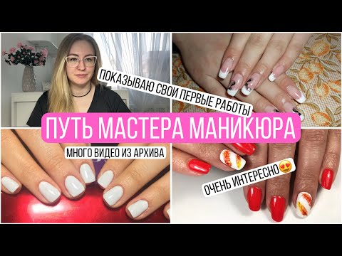 Видео: Мой профессиональный путь мастера маникюра 💅🏻 много видео из архива и мои первые работы