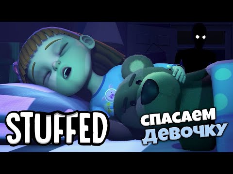 Видео: STUFFED - Симулятор Охраны Сна Девочки