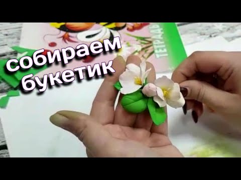 Видео: Бутоньерка или Цветок яблони из фоамирана #2