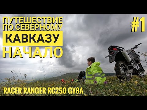 Видео: Racer Ranger RC250 GY8A. Первые впечатления и первое путешествие
