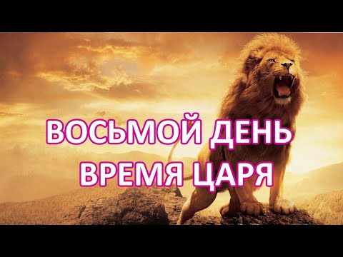 Видео: Восьмой день - Шмини Ацерет. Восхищение и начало 70 седмины. Господь грядёт!
