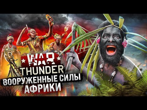 Видео: War Thunder - Вооруженные силы Африки